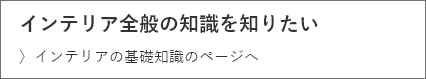 インテリア全般の基礎知識を知りたい インテリアの基礎知識