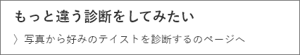 もっと違う診断もしてみたい 写真から好みのテイストを診断する