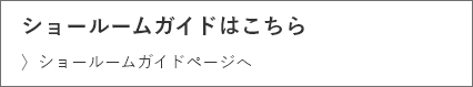 ショールームガイドはこちら