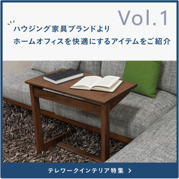 Vol.1 ハウジング家具ブランドよりホームオフィスを快適にするアイテムをご紹介 テレワークインテリア特集
