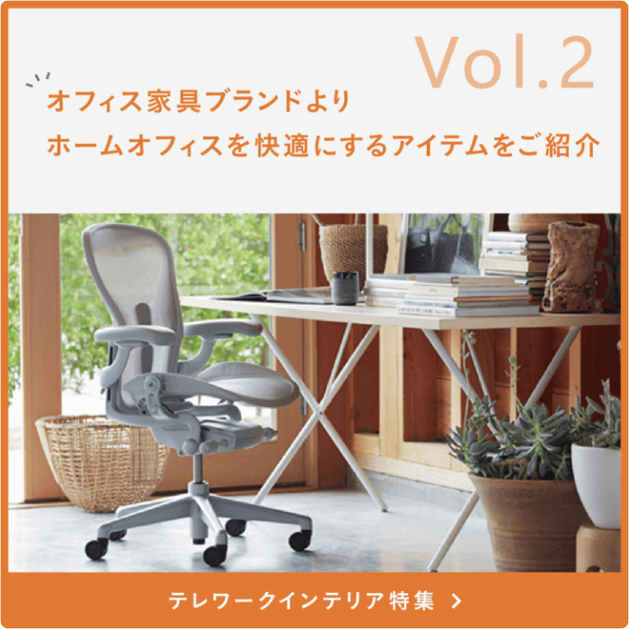 Vol.2 オフィス家具ブランドよりホームオフィスを快適にするアイテムをご紹介　テレワークインテリア特集