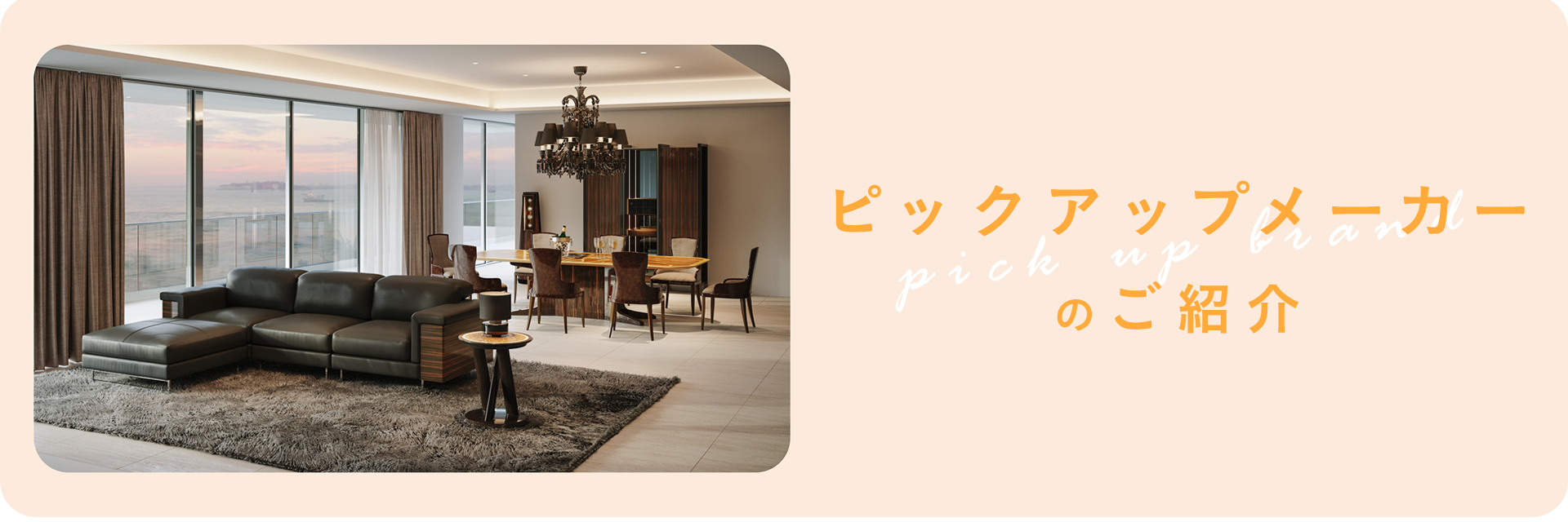 ピックアップメーカーのご紹介
