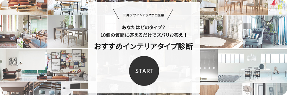 質問に応えて好みのタイプを診断するインテリアタイプ診断