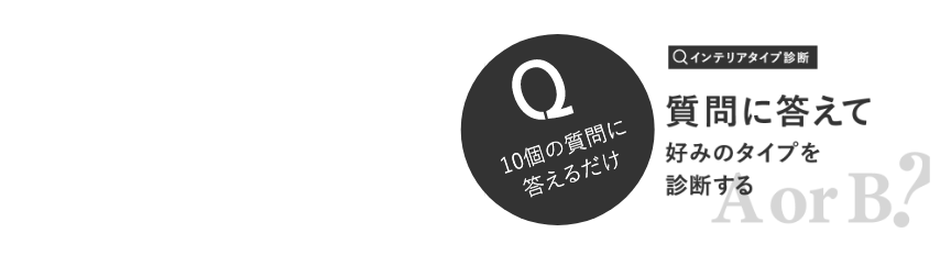 質問に応えて好みのタイプを診断するインテリアタイプ診断