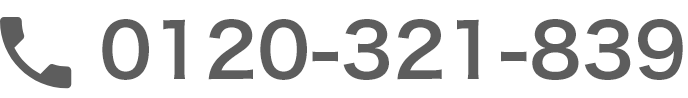 0120-321-839