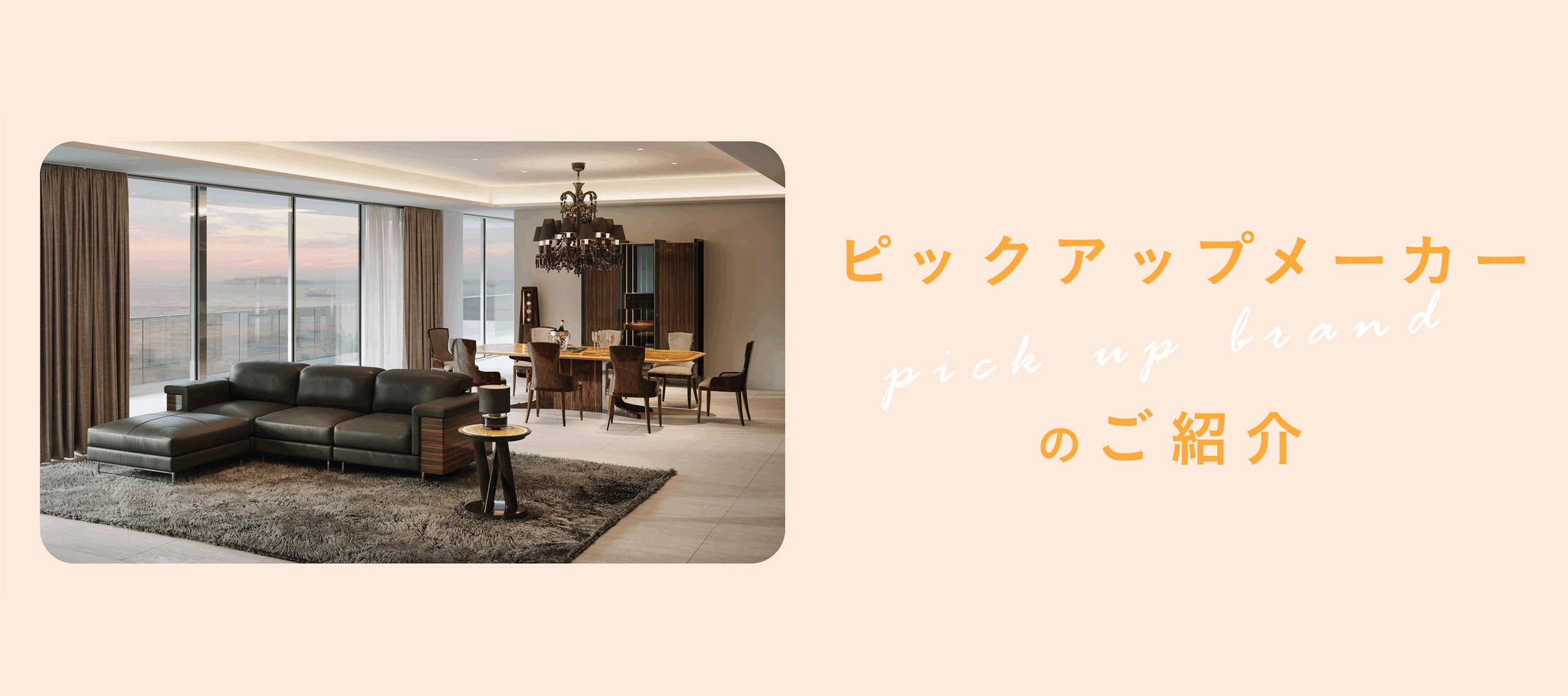 ピックアップメーカーのご紹介
