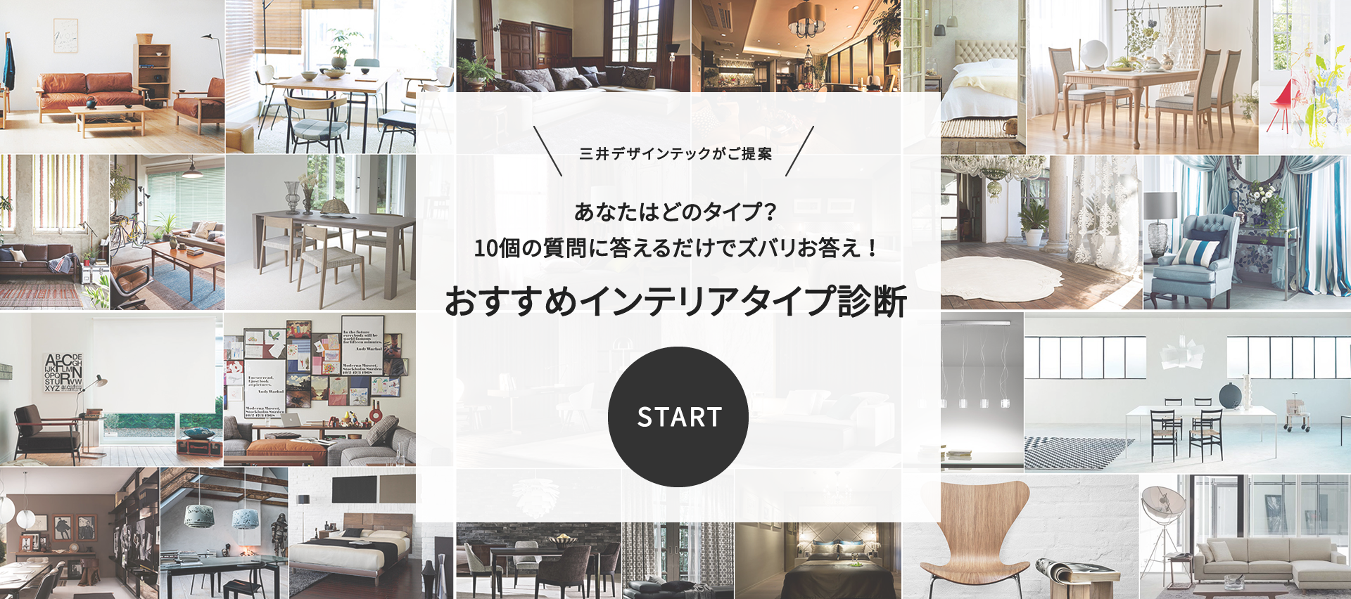 質問に応えて好みのタイプを診断するインテリアタイプ診断