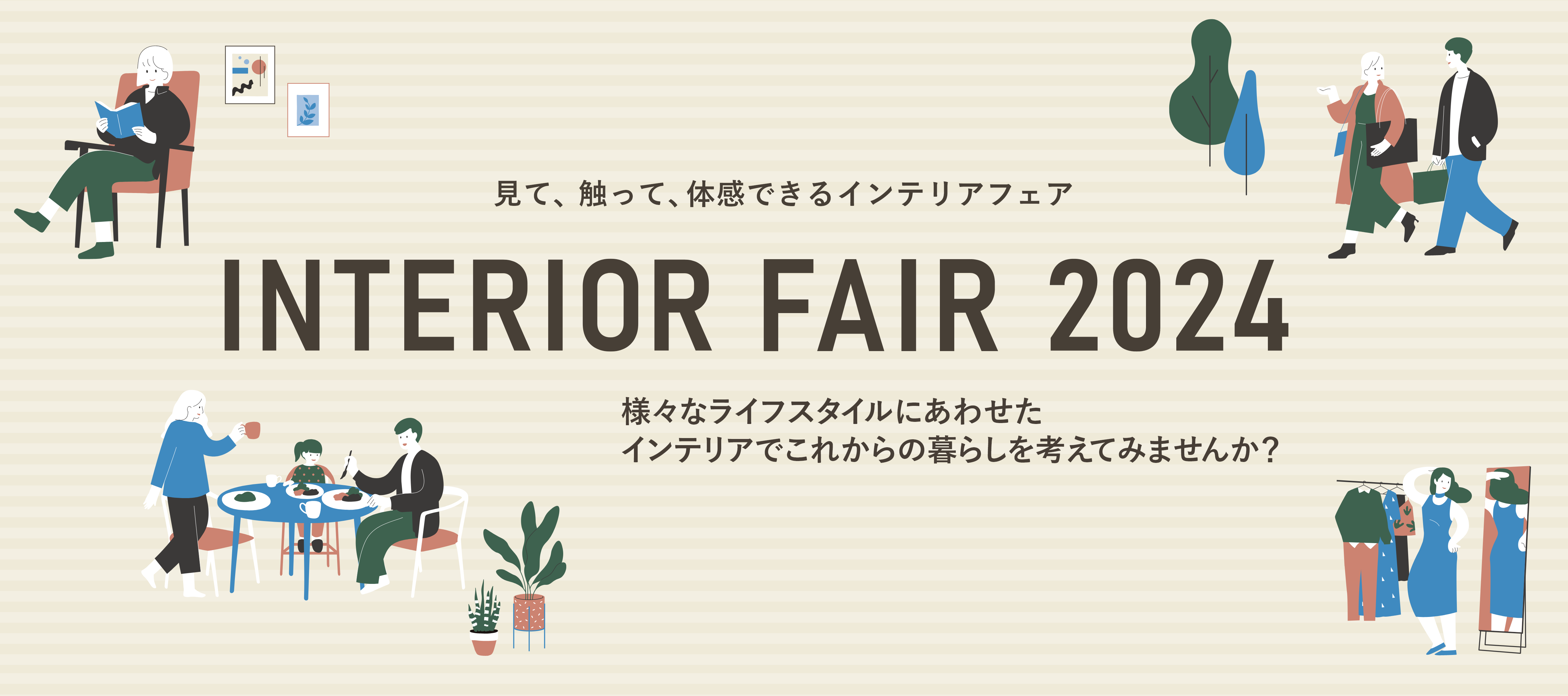 インテリアフェア