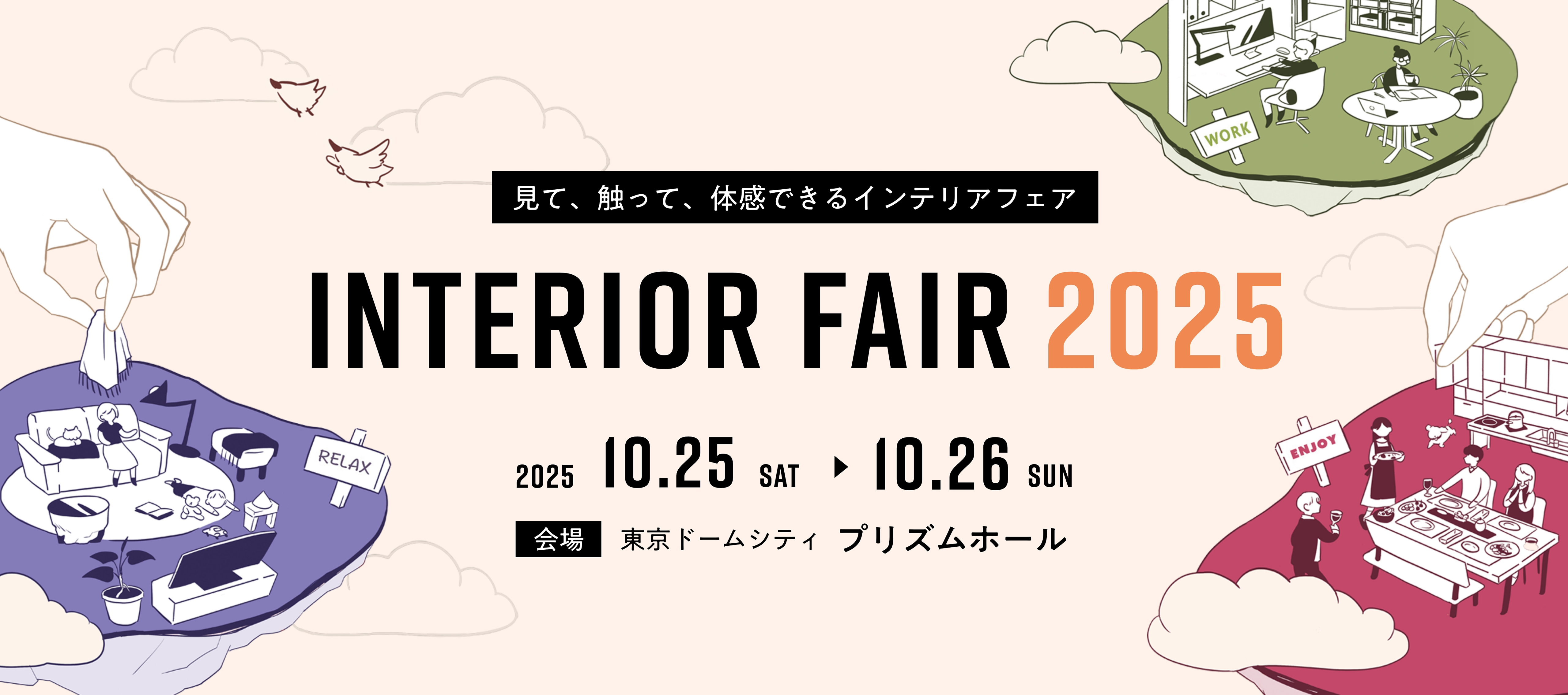 インテリアフェア