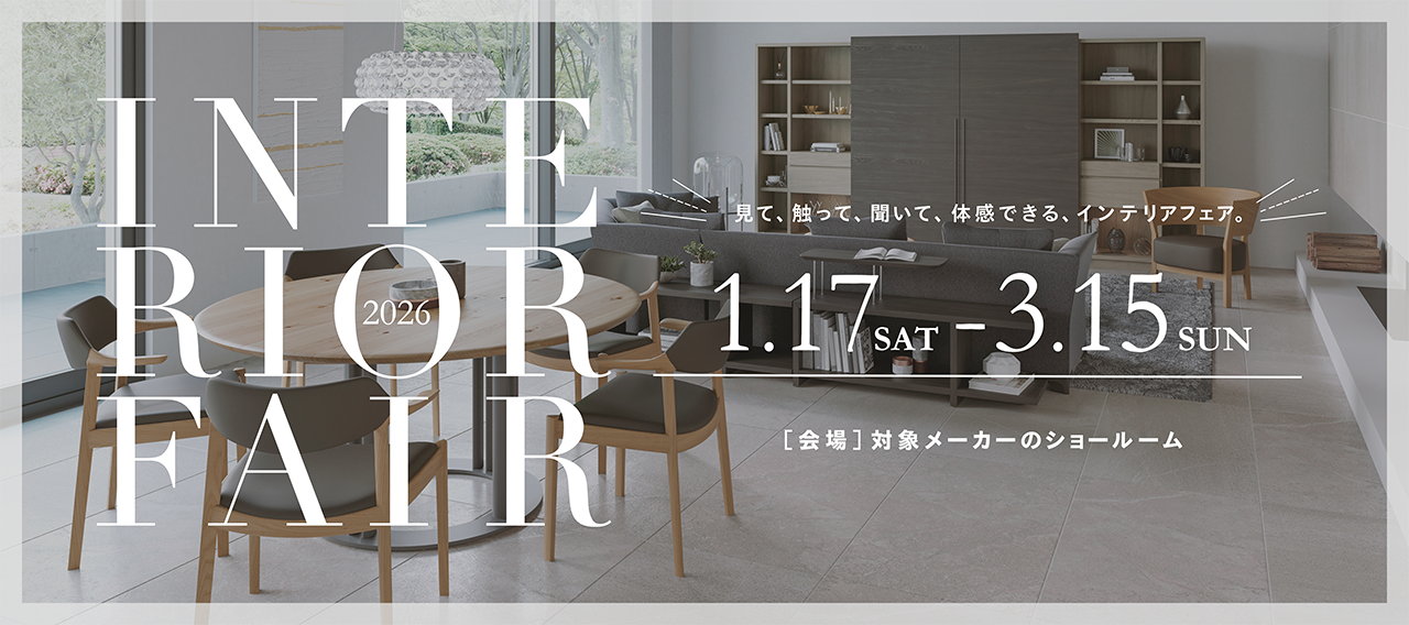 インテリアフェア