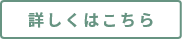 詳しくはこちら