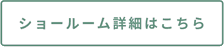 ショールーム詳細はこちら