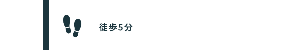 徒歩5分