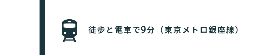 徒歩と電車で7分（東京メトロ現座線