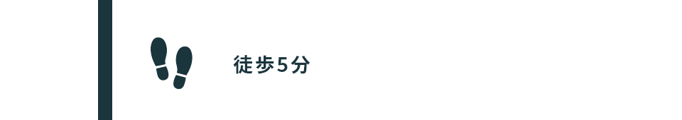 徒歩5分