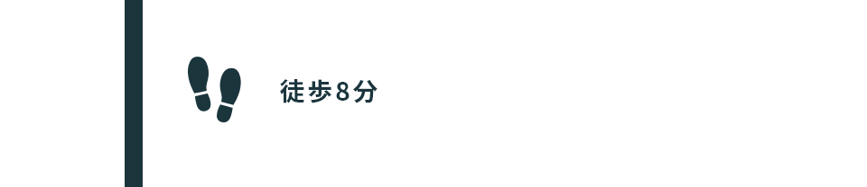 徒歩8分