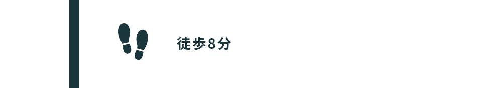 徒歩8分