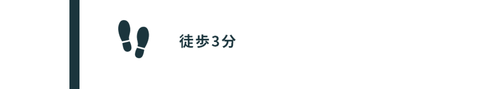 徒歩3分
