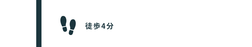 徒歩4分