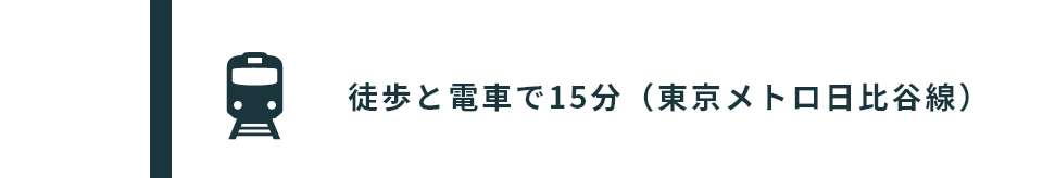 徒歩と電車で15分（東京メトロ日比谷線