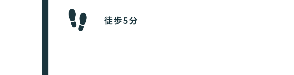 徒歩5分