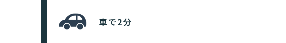 車で2分