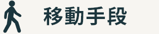 移動手段