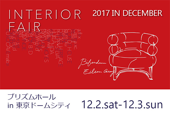 開催決定！インテリアフェア 2017 IN DECEMBER