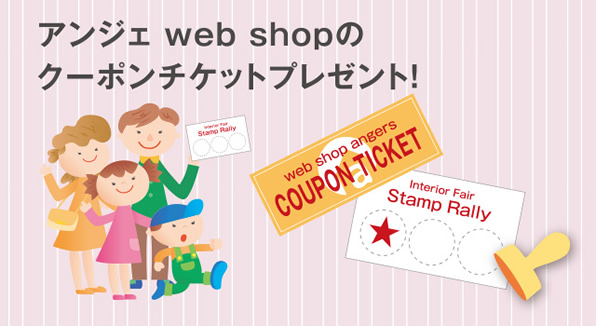 アンジェ Web shop クーポンチケットプレゼント！