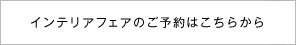 街なかインテリアフェアのご予約はこちら