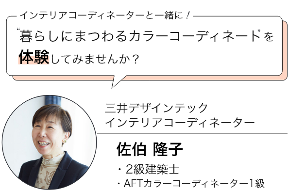 インテリアコーディネーターと一緒に!暮らしにまつわるカラーコーディネートを体験してみませんか?