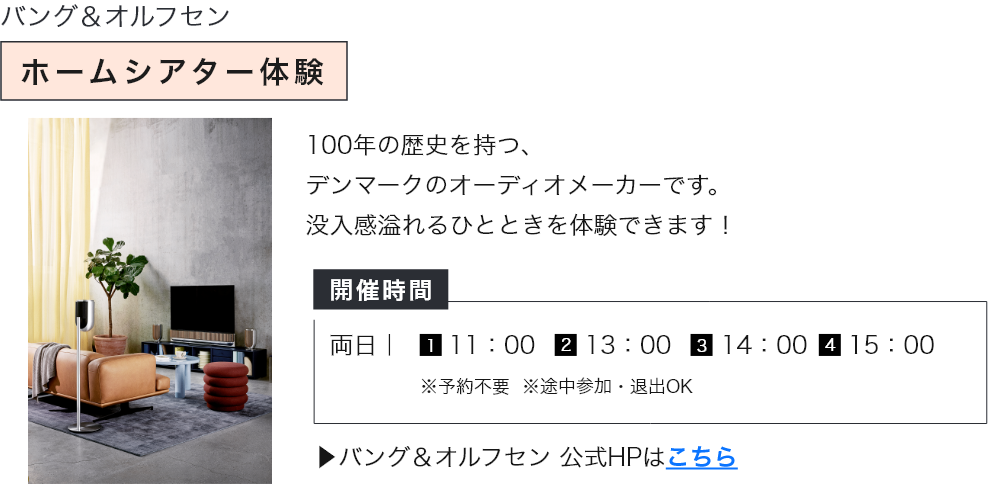 バング&オルフセン ホームシアター体験