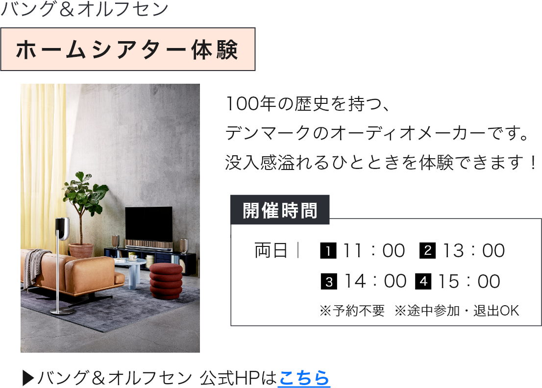 バング&オルフセン ホームシアター体験