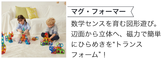 マグ・フォーマー^