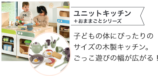 ユニットキッチン+おままごと体験