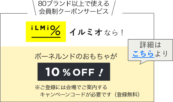 イルミオならポーネルンドのおもちゃが10%OFF