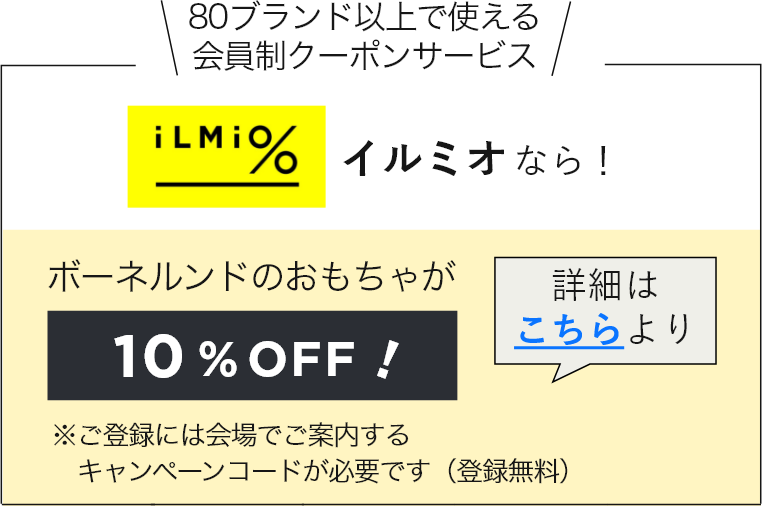 イルミオならポーネルンドのおもちゃが10%OFF