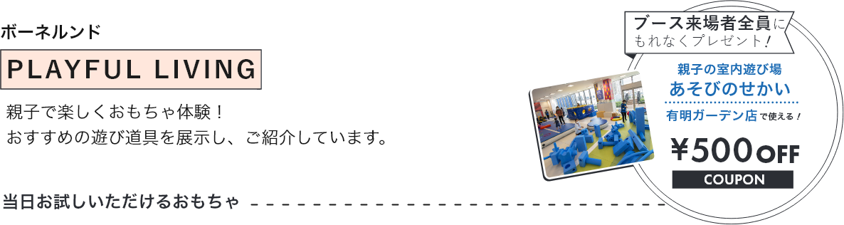 ポーネルンド 親子で楽しくおもちゃ体験