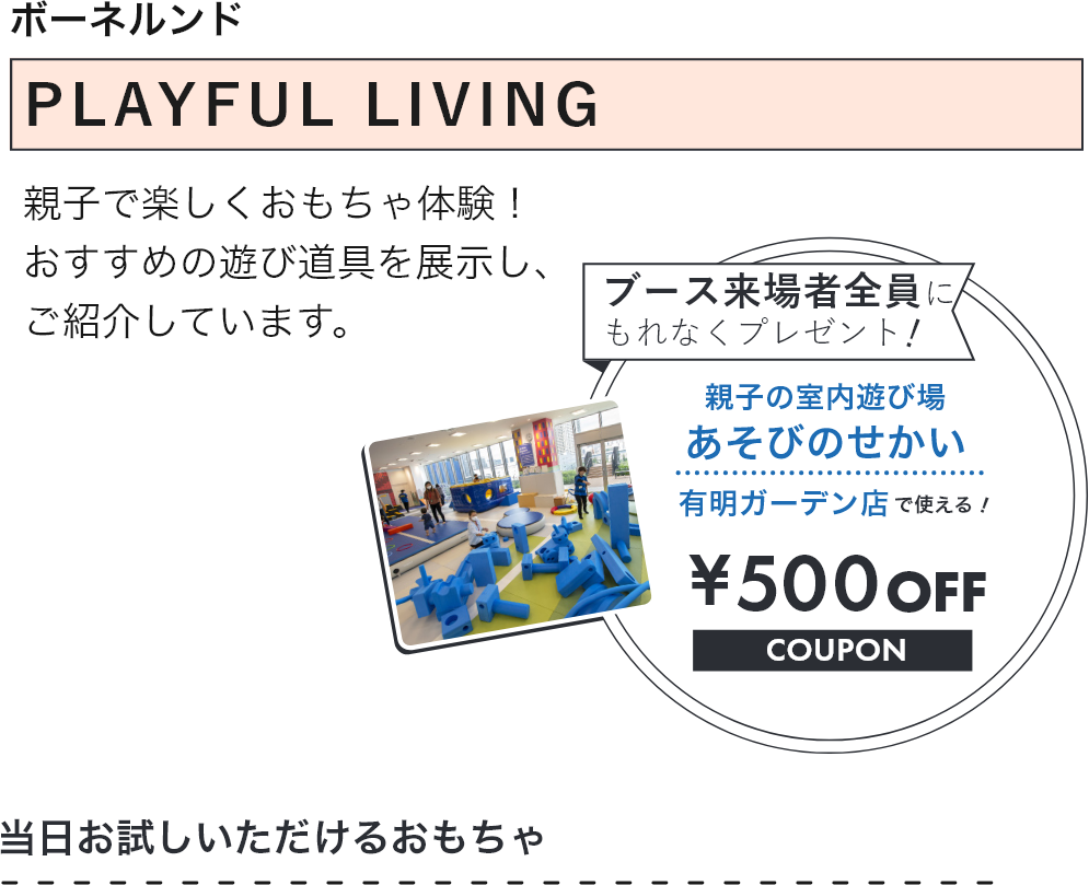 ポーネルンド 親子で楽しくおもちゃ体験