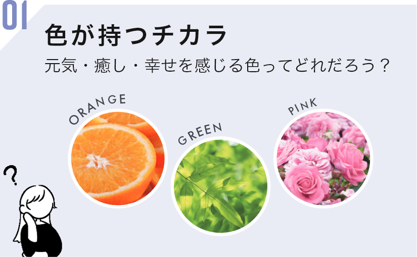 01 色が持つチカラ