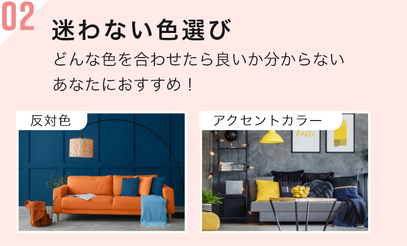 02 迷わない色選び