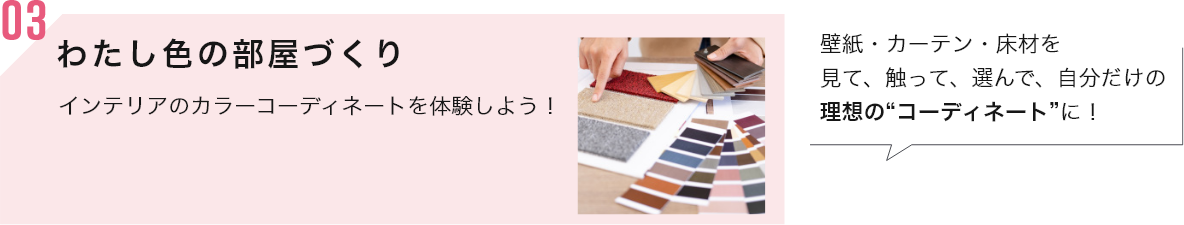 わたし色の部屋づくり