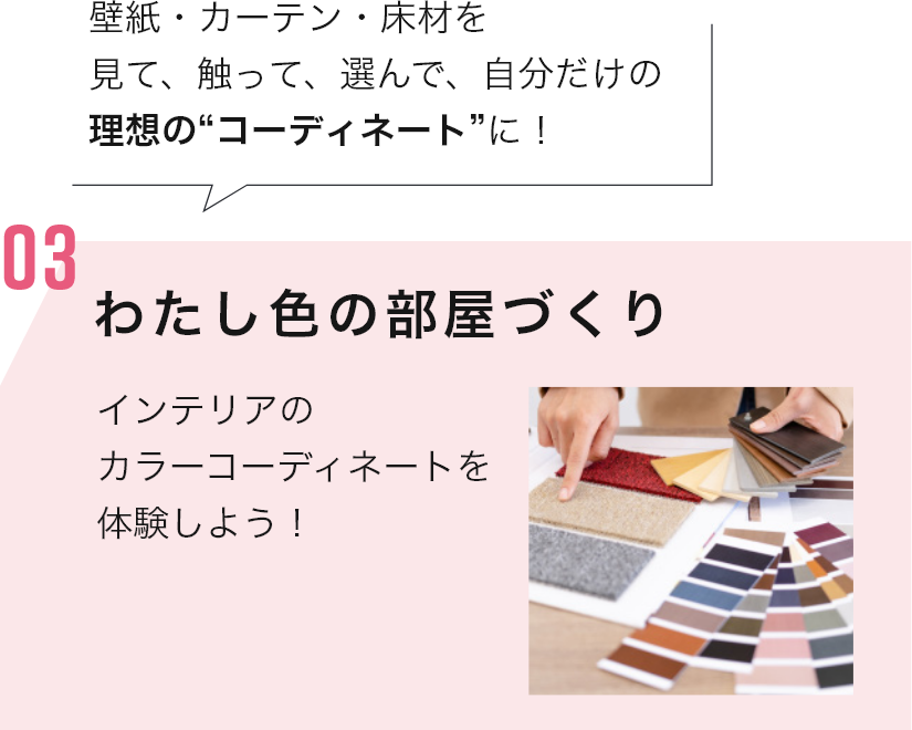 わたし色の部屋づくり
