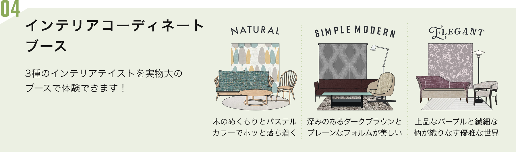 インテリアコーディネートブース