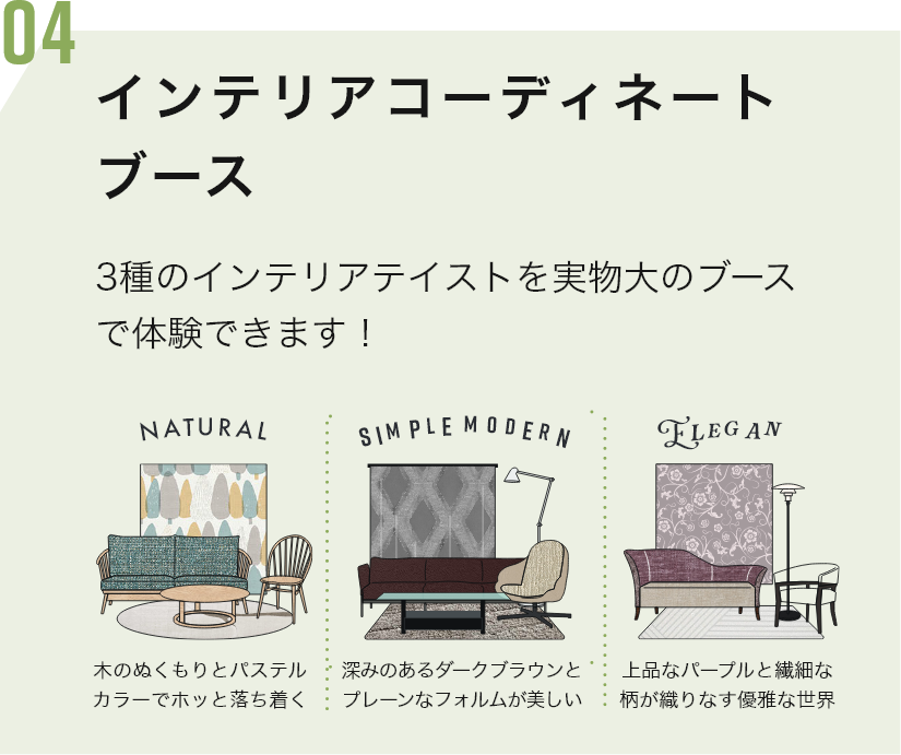 インテリアコーディネートブース