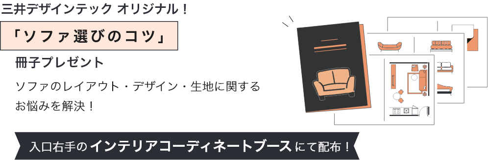 三井デザインテックオリジナル!ソファ選びのコツ冊子プレゼント