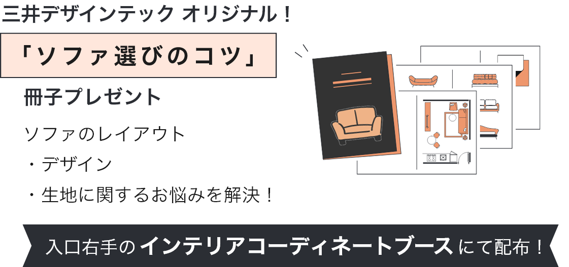 三井デザインテックオリジナル!ソファ選びのコツ冊子プレゼント