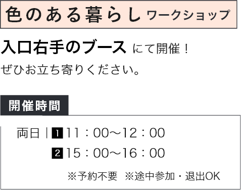 色のある暮らしワークショップ 入口右手のブースにて開催!ぜひお立ち寄りください