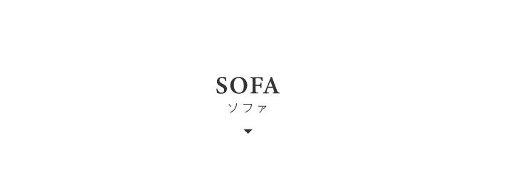 SOFA ソファ