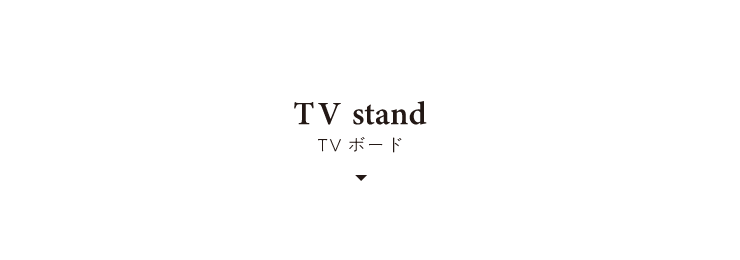 TV stand　TVボード